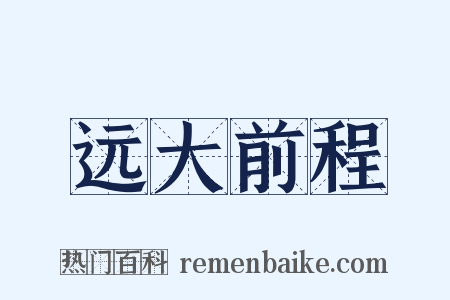 远大前程是什么意思的图片